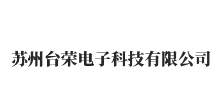 苏州台荣电子科技有限公司